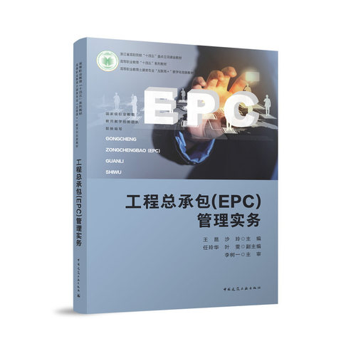 正版包邮 工程总承包(EPC)管理实务 王昆 沙玲 高等职业教育土建类专业互联网+数字化创新教材 中国建筑工业出版社 9787112297979 - 图0