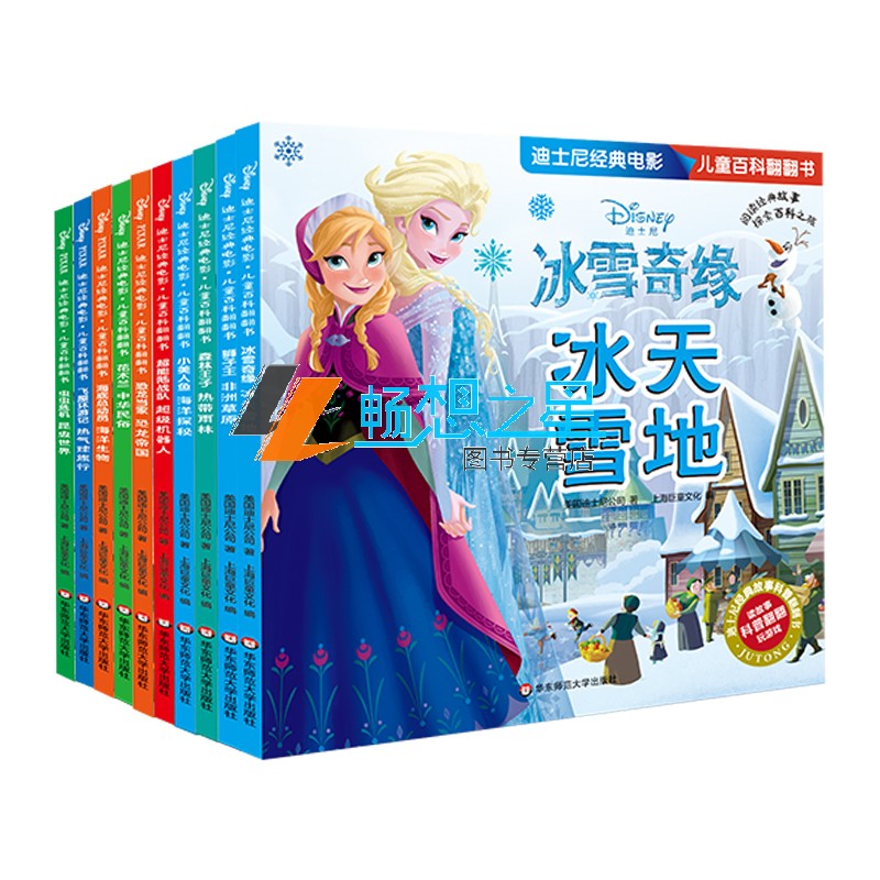 迪士尼经典电影儿童百科翻翻书 第1辑10册 3-4-5-6岁科普启蒙故事书 游戏 迷宫数独 花木兰狮子美人鱼冰雪奇缘飞屋环游记