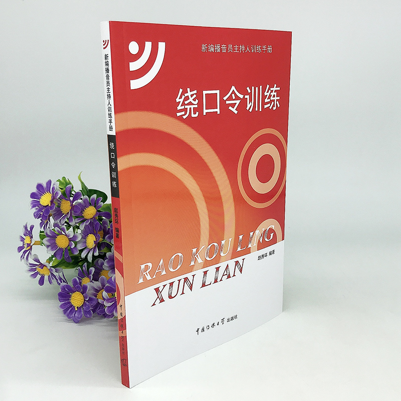 正版 绕口令训练 赵秀环 中国传媒大学社 顺口溜书籍大全口音矫正语言发音基本功技巧播音主持人教程主持口才演讲艺考艺术高考 - 图0