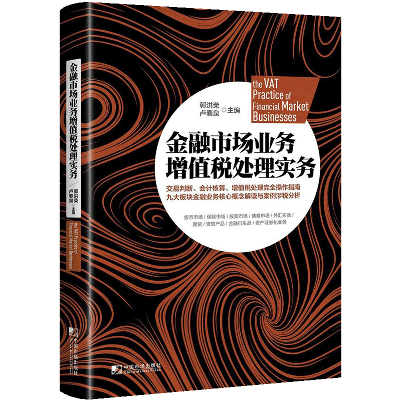 正版包邮 金融市场业务增值税处理实务 郭洪荣 书店 财政税收书籍 畅想畅销书 - 图1