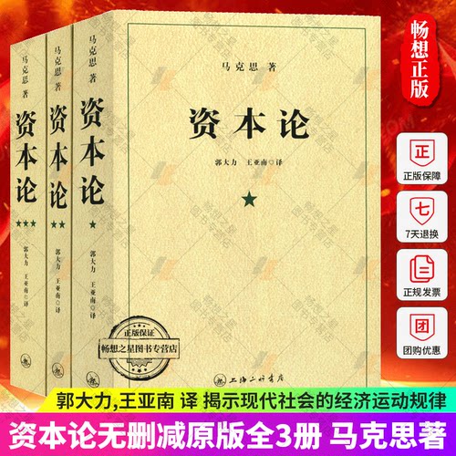 【官方正版】资本论无删减原版第一二三卷全三卷马克思原版马克思主义哲学原理资本论导读马克思恩格斯全集政治西方经济学原理-图0