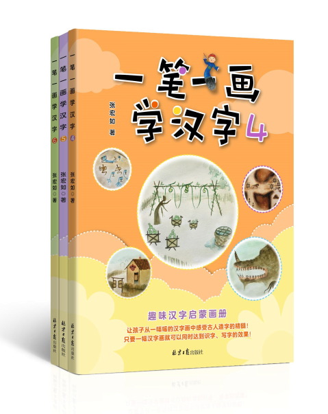 正版包邮 一笔一画学汉字（共6册）张宏如（汉字是画出来的）从根源认汉字，才是智慧的学习方式 [3-10岁] 少儿国学书籍 少儿启蒙