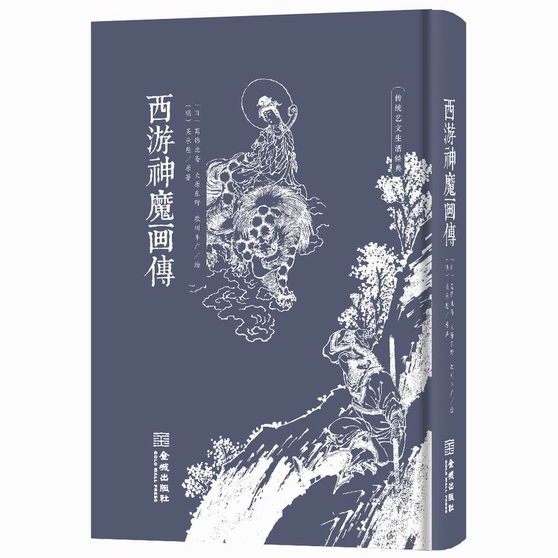 西游神魔图谱+画传+影神图 绘本 孙悟空唐僧人物妖神图鉴四大名著画集 黑悟空黑神话传说传统文化西游记故事书 黑神话悟空游戏设定 - 图2