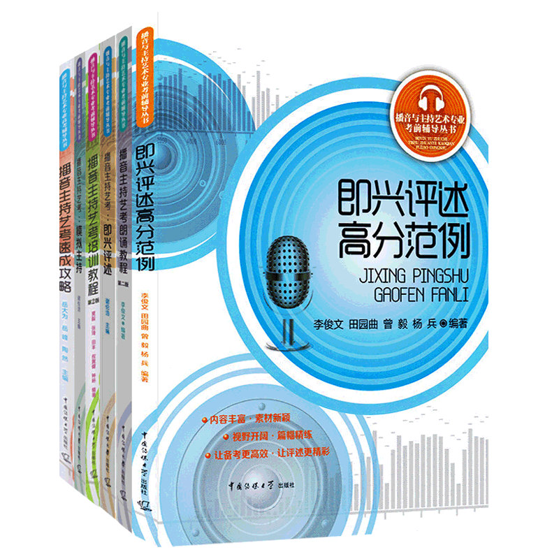 播音与主持艺术专业考前辅导丛书全6册 播音主持艺考即兴评述高分范例模拟主持自备稿件朗诵培训教程中国传媒大学播音主持教材书 - 图0