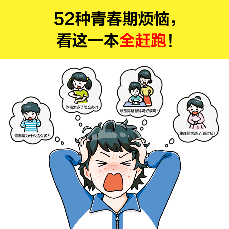 青春期烦恼快滚开 [日]野口绿/主编 青春痘、月经遗精、学习压力……52种青春期烦恼，看这一本全赶跑！【读客官方 正版图书】 - 图0