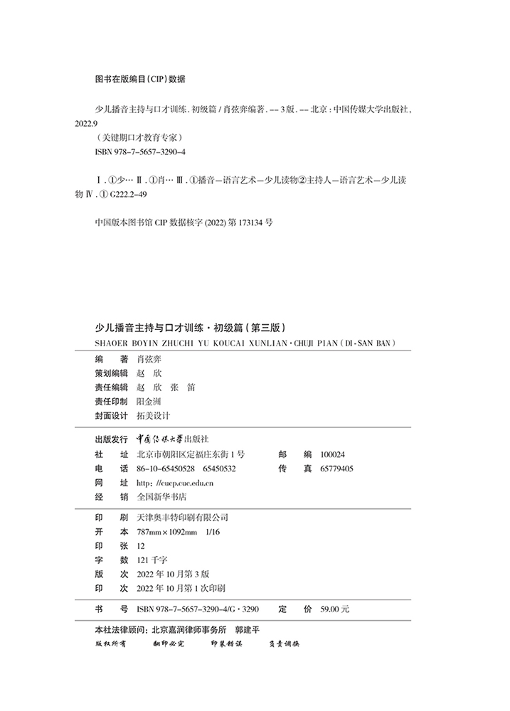 少儿播音主持与口才训练初级篇第三版第3版 6-9岁小学生播音与口才训练教程普通话训练书籍儿童口才朗诵演讲训练表达语言教材-图1