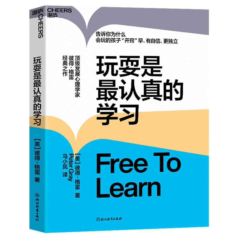 湛庐文化 玩耍是最认真的学习+更少但更好的养育法+让孩子去野 养育专家揭秘 户外游戏对儿童认知发展和成长的重要性 家教育儿教养