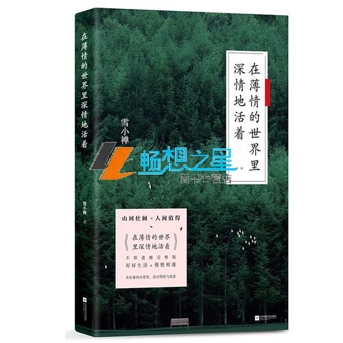 在薄情的世界里深情地活着+见字如面 雪小禅作品，畅销二十万册冷暖人间故事集 以书信打开历史节点，重新领会中国人的情怀与智慧 - 图0
