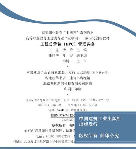 正版包邮 工程总承包(EPC)管理实务 王昆 沙玲 高等职业教育土建类专业互联网+数字化创新教材 中国建筑工业出版社 9787112297979 - 图1