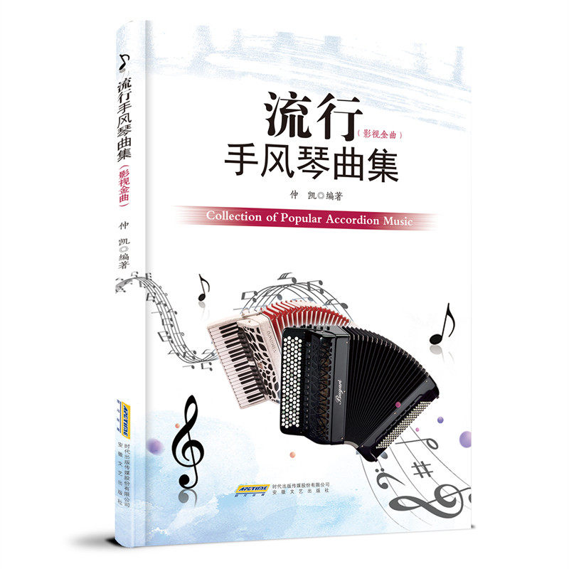 流行手风琴曲集影视金曲入门手风琴 畅想之星图书音乐（新）