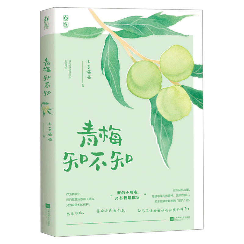 青梅知不知 木子喵喵作品 花火杂志六期重磅连载小说 青春校园甜宠言情小说书籍 作为转学生程只故意招惹学霸陆执只为获得他的保护