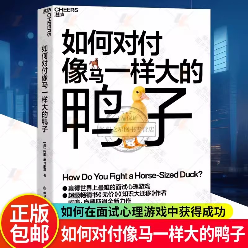 如何对付像马一样大的鸭子+职场晋升101 2册 学会一小半骑着火箭往上蹿崔璀升职加薪努力工作优势星球 人在职场书籍 面试 - 图1