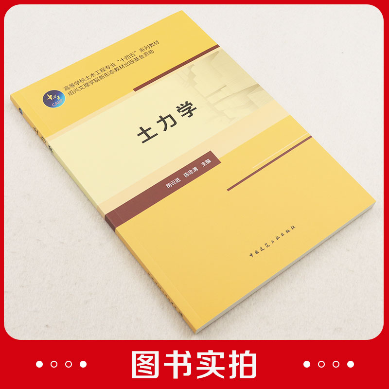 土力学 高等学校土木工程专业十四五系列教材 绍兴文理学院新形态教材出版基金资助 胡云进 陈忠清 中国建筑工业出版社