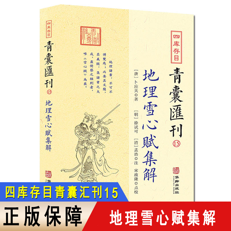 正版 四库存目青囊汇刊15 地理雪心赋集解书籍 卜应天著 徐试可 孟浩注 宋政隆点校9787516921616 华龄出版社 - 图0