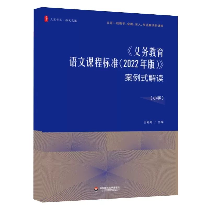 正版包邮 2册义务教育课程标准2022年版课标案例式解读小学语文+数学课本教材案例分析课堂实录教师用书大夏书系月销 0_虎窝淘