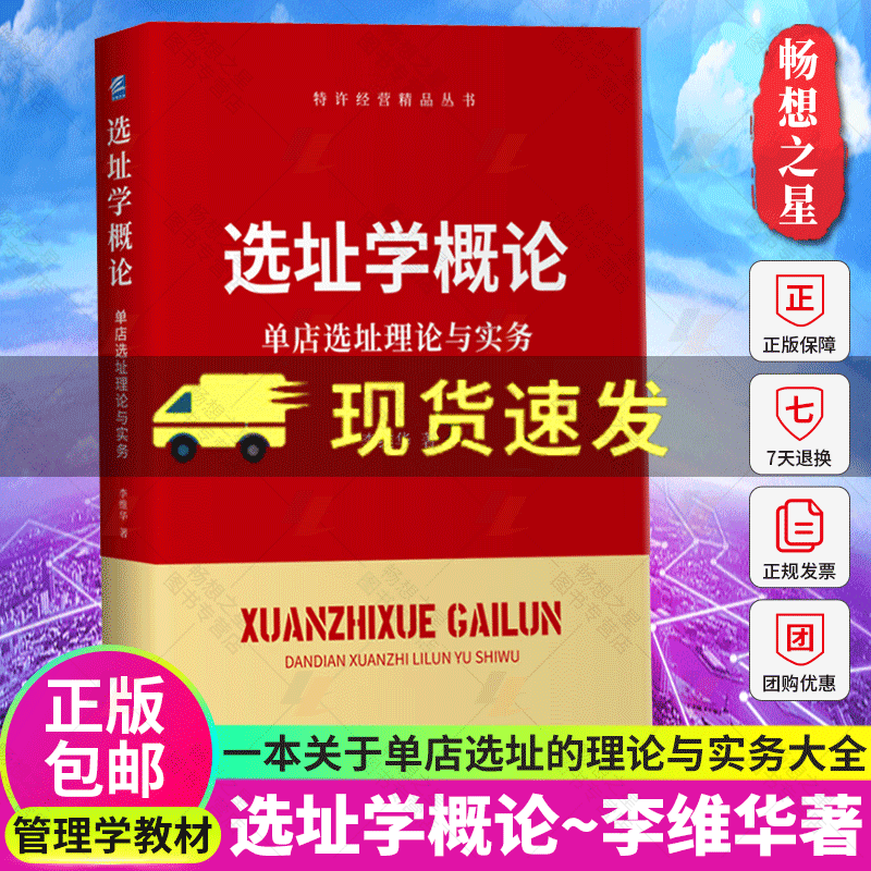 正版包邮 选址学概论 单店选址理论与实务 特许经营精品丛书李维华 单店选址理论实务大全操作宝典选址选址人员学习实战操作教材 - 图0