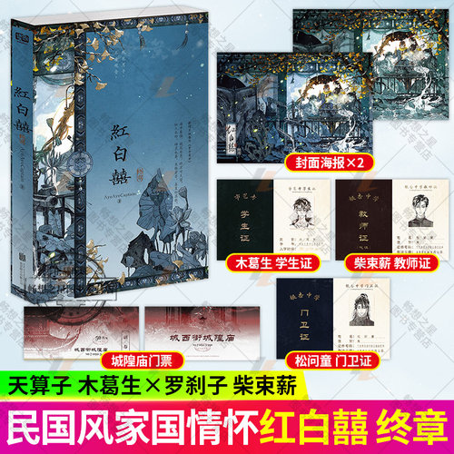 正版包邮 红白囍 1+2 终章 AyeAyeCaptain 著 木葛生 VS 柴束薪 志怪红白喜 民国风家国情怀的双男主纯爱青春文学言情小说实体书籍 - 图2