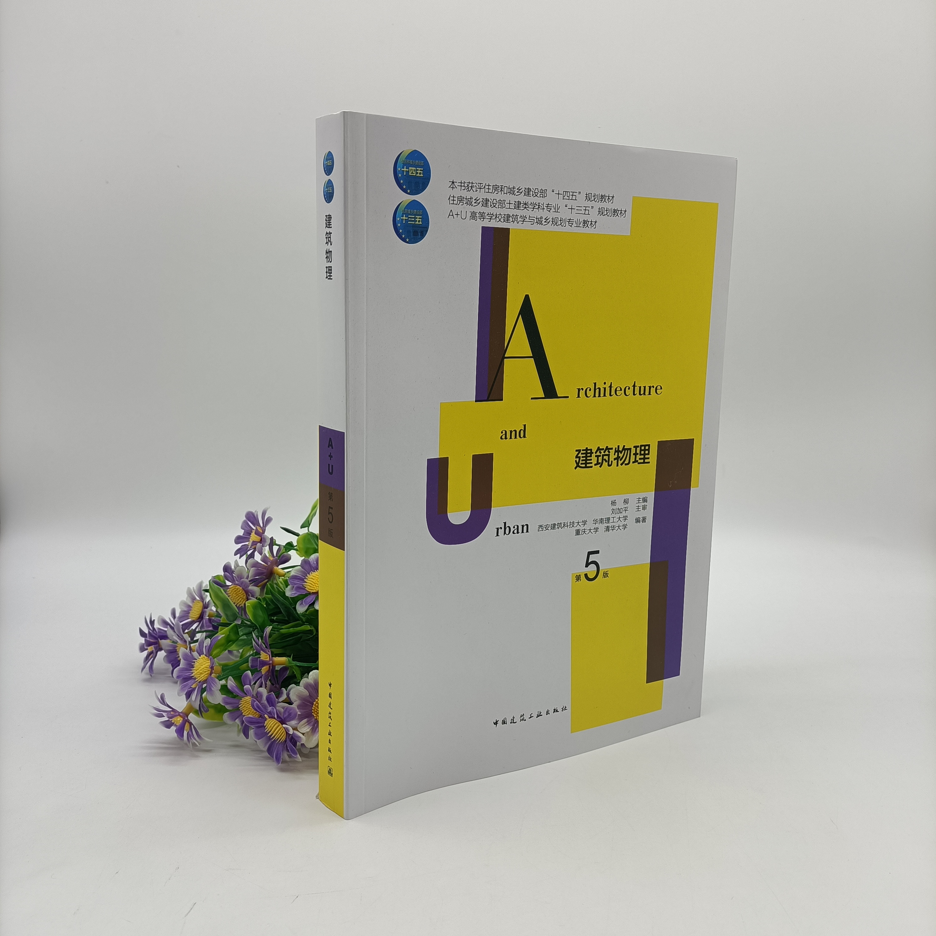 正版 建筑物理 第五版第5版重庆大学 杨柳刘加平 中国建筑工业出版社 建筑热工学基础知识室内热湿环境围护结构传热基础建筑学书籍 - 图2