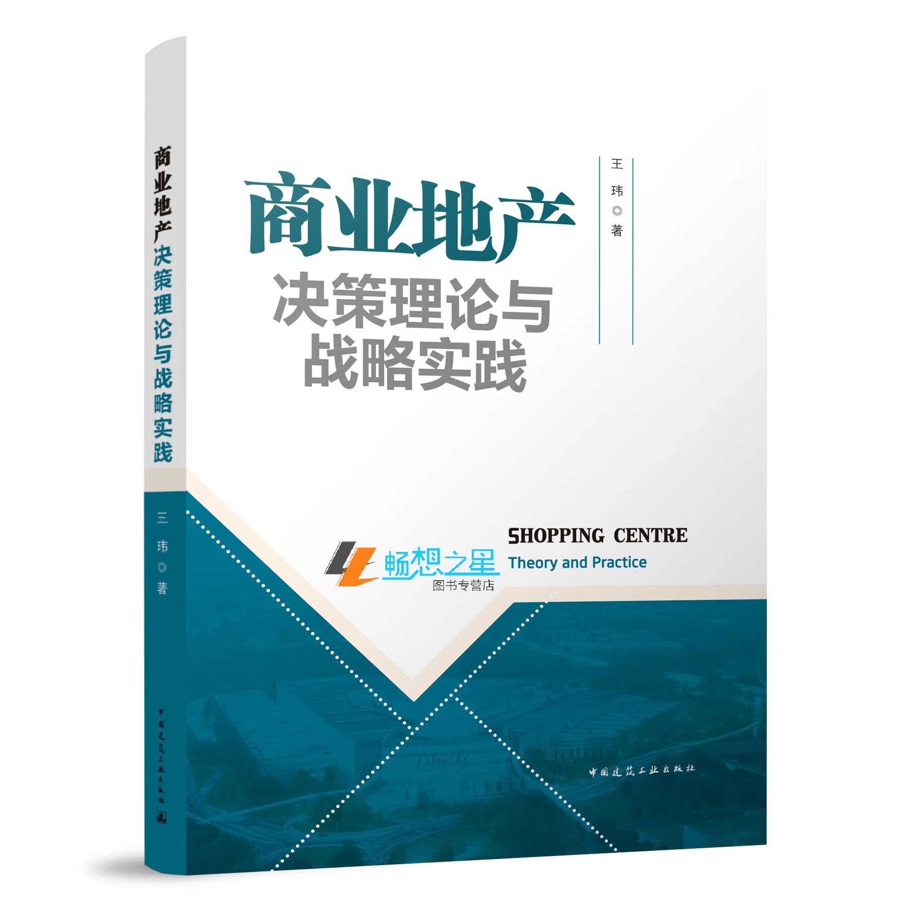 正版包邮商业地产决策理论与战略实践王玮 9787112273393中国建筑工业出版社-图0