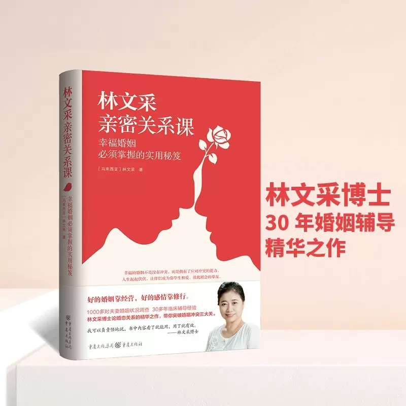 林文采亲密关系课 恋爱技巧书籍危险关系情感咨询婚姻经营谈恋爱一开口让人喜欢你如何让你爱的人爱上你两性情感书籍爱的沟通 - 图0