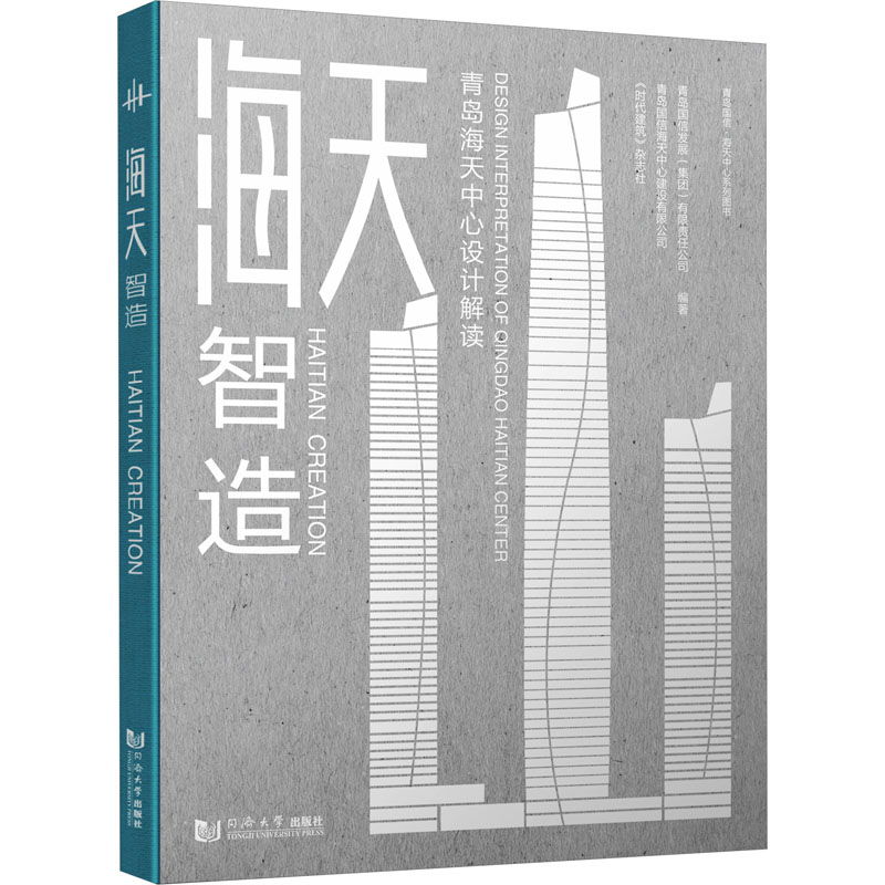 正版 海天智造:青岛海天中心设计解读 青岛国信发展有限责任公司 建筑书籍 同济大学出版社9787576506129 畅想之星图书专营店