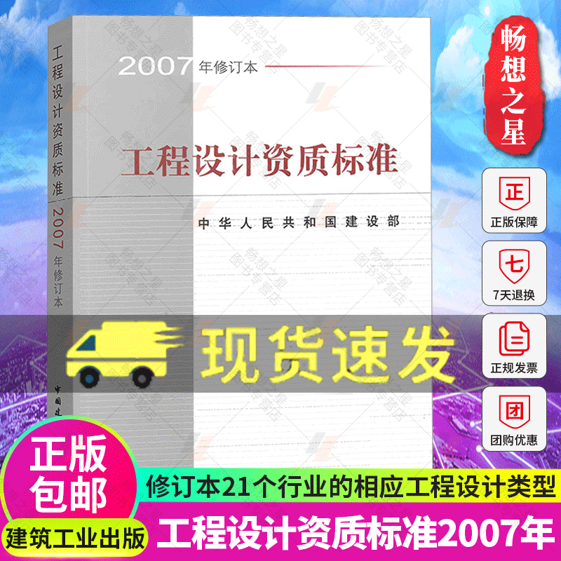 正版包邮 工程设计资质标准2007年修订本 21个行业相应工程设计类型 主要专业技术人员配备 规模划分 中国建筑工业出版社