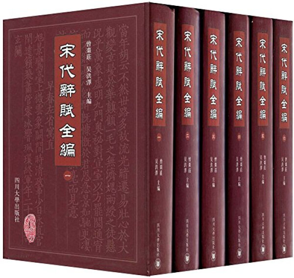 正版图书宋代辞赋全编（全6册）吴洪泽主编中国古诗词文集史传地志等典籍四川大学出版社 9787561441503-图0