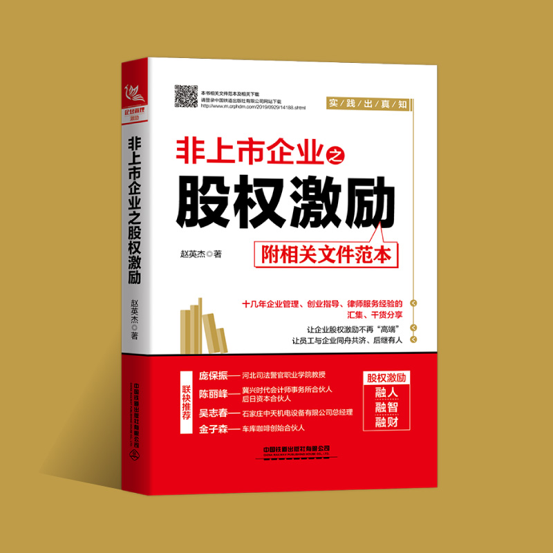 正版包邮 非上市企业之股权激励 附相关文件范本 赵英杰著股权分配激励融资管理金融投资融资股权设计方案企业管理书合伙人制度