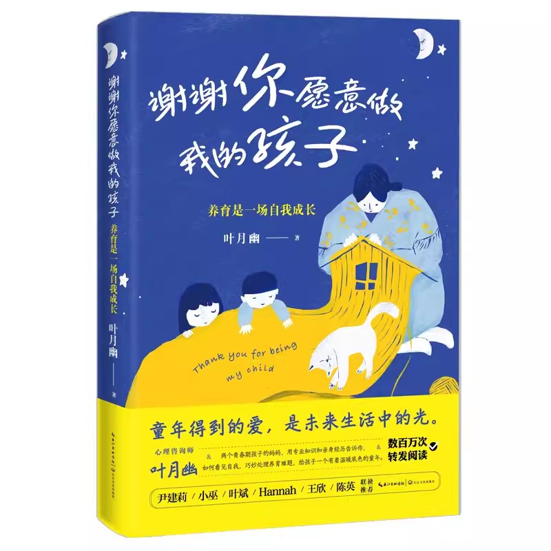 正版包邮 谢谢你愿意做我的孩子 养育是一场自我成长 巧妙处理养育难题 给孩子一个有着温暖底色的童年 长江文艺 - 图1