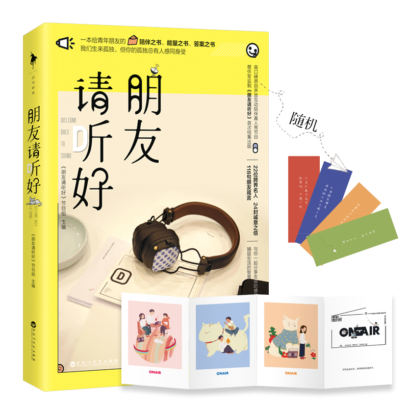 正版包邮朋友请听好易烊千玺、何炅、谢娜主播高口碑综艺《朋友请听好》一本给青年朋友的陪伴之书能量之书答案之书白马时-图3