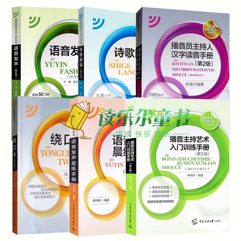 6册 语音发声第四版第4版+播音主持艺术入门训练手册+绕口令+语音发声晨练手册+诗歌朗诵+ 播音员主持人汉字读音手册播音主持训