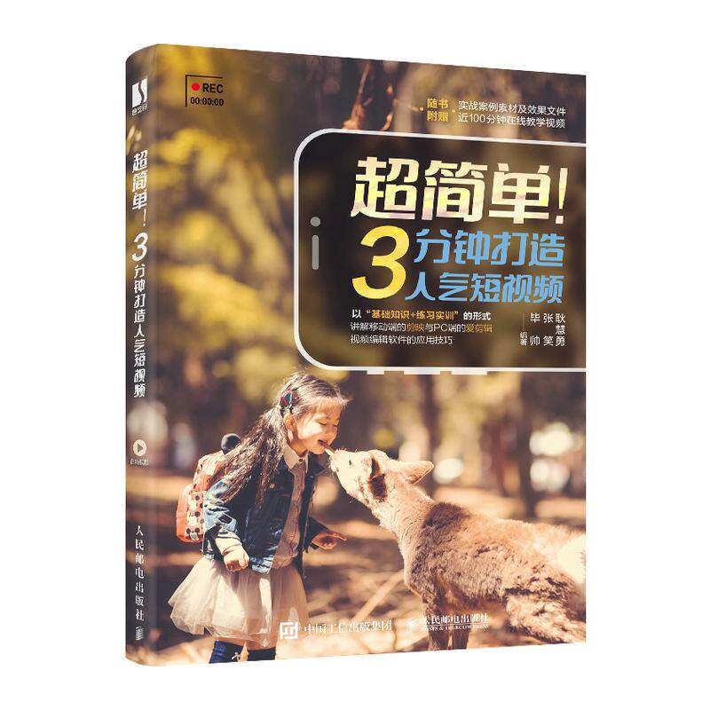 【套装2册】iPhone手机摄影指南+3分钟打造人气短视频 iphone13手机摄影教程后期修片短视频剪辑制作Vlog运营拍摄剪映教程