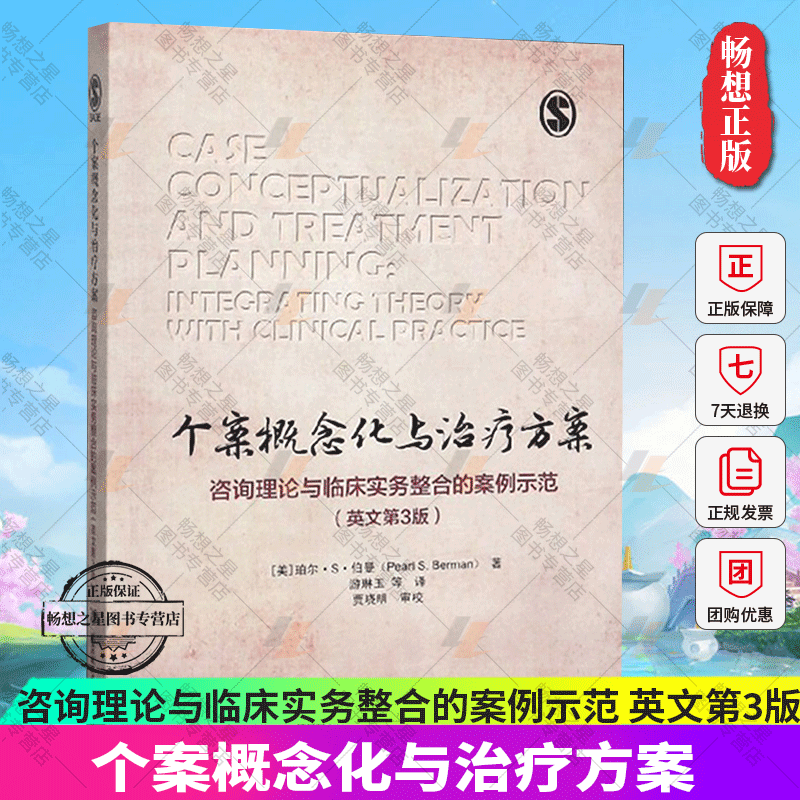 个案概念化与治疗方案咨询理论与临床实务整合的案例示范 英文第3版 珀尔S伯曼认知疗法心理咨询治疗理论实务实用手册 心理学 - 图0