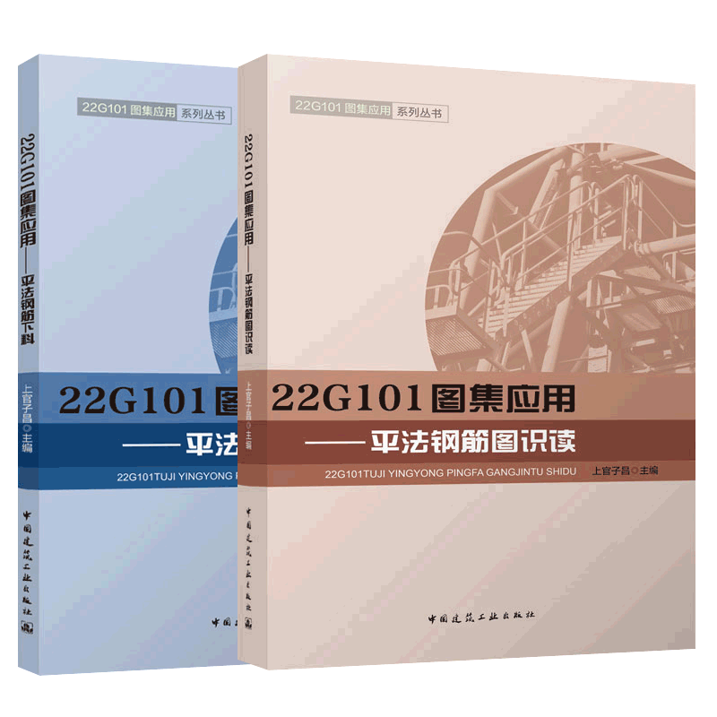 22G101图集应用平法钢筋图识读+平法钢筋下料全2册 钢筋算量计算钢筋平法图集22G101-2-3 混凝土结构通用规范施工构造建筑参考书 - 图0