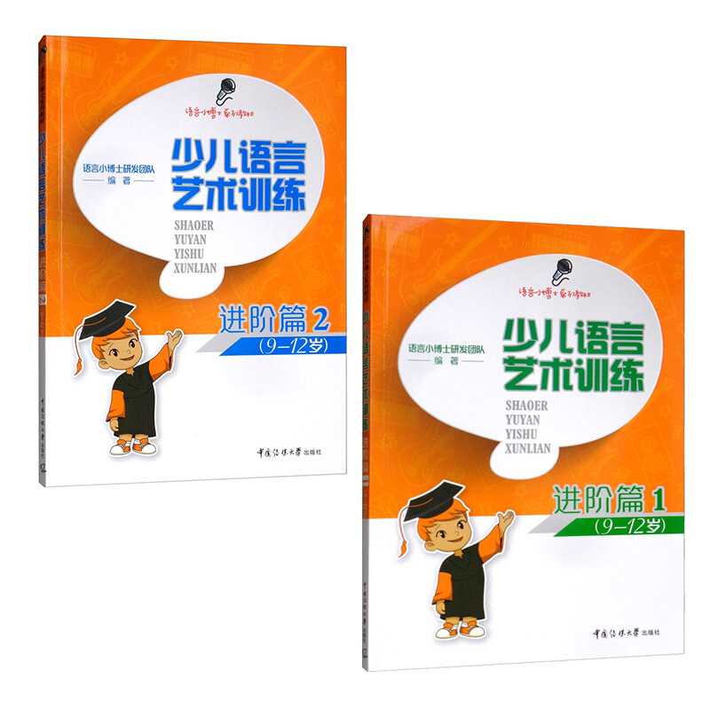 正版包邮少儿语言艺术训练基础篇1+2套装全2册语言小博士系列教材4-6岁少儿播音主持语言教材书籍学前教育中国传媒大学出版社-图1