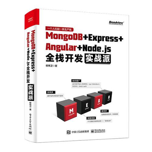 正版包邮  MongoDB＋Express＋Angular＋Node.js全栈开发实战派 柳伟卫 计算机与互联网 数据库书籍 电子工业出版社97871213799 - 图0