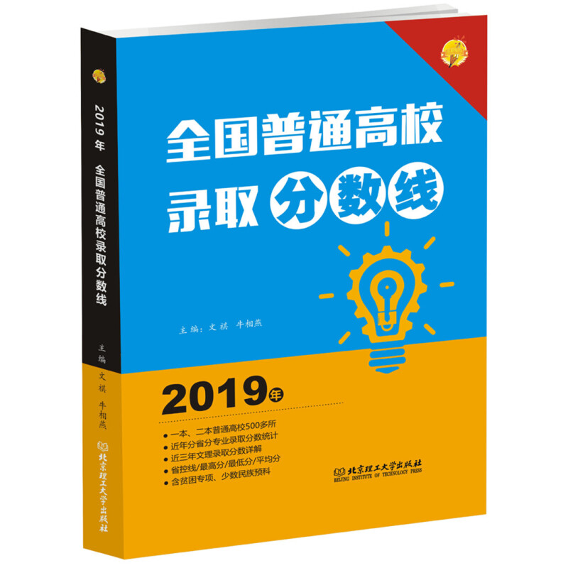 2019年新版高考报考指南全国高考分数线统计+高考志愿填报指南2018普通高校重点大学近三年文理录取分数线自愿填报 高校招生计划书