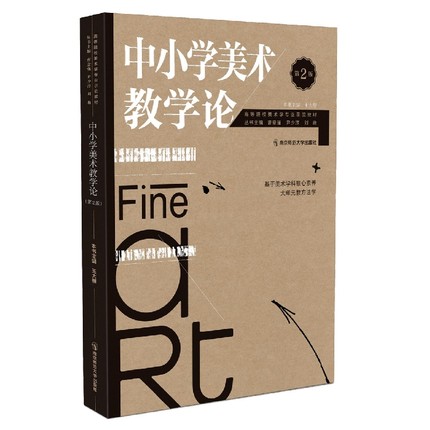 正版 2册追求理解的教学设计第二版+中小学美术教学论第二版2版教育工作者的课程体系建设评估设计书籍-图2