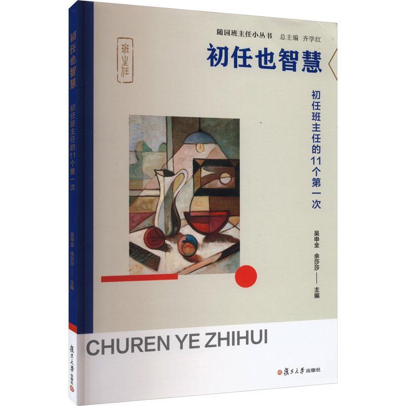 初任也智慧：初任班主任的11个第一次（随园班主任小丛书）吴申全,余莎莎 中小学班主任工作指导用书 正版书籍 - 图0