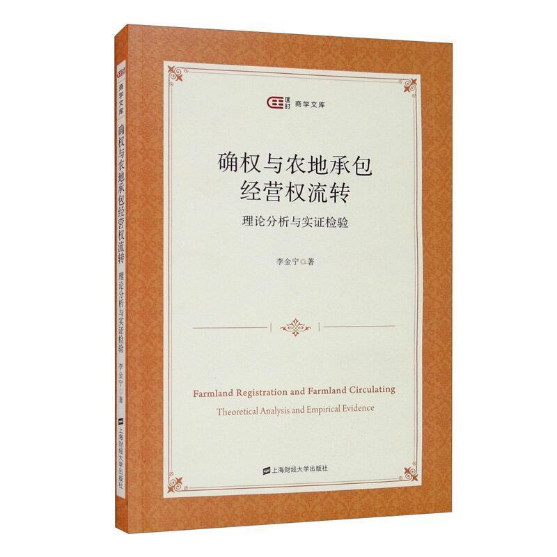 正版包邮 确权与农地承包经营权流转:理论分析与实证检验 匡时·商学文库 李金宁著 上海财经大学出版社