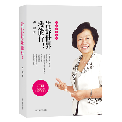 卢勤家庭教育书籍全6册 告诉自己太好了+告诉世界我能行+告诉孩子你真棒+长大不容易+做人与做事+把孩子培养成财富 卢勤家庭教育书