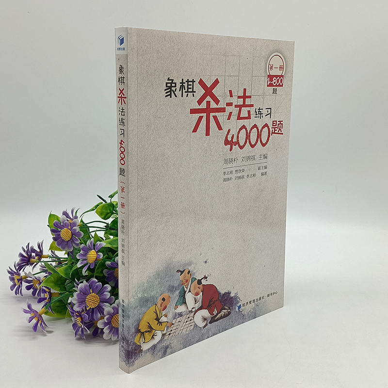 正版包邮 象棋杀法练习4000题-1-800题 周晓朴 速战残局攻杀技巧破解战术秘诀大全 入门象棋书籍 中国象棋书籍 - 图2