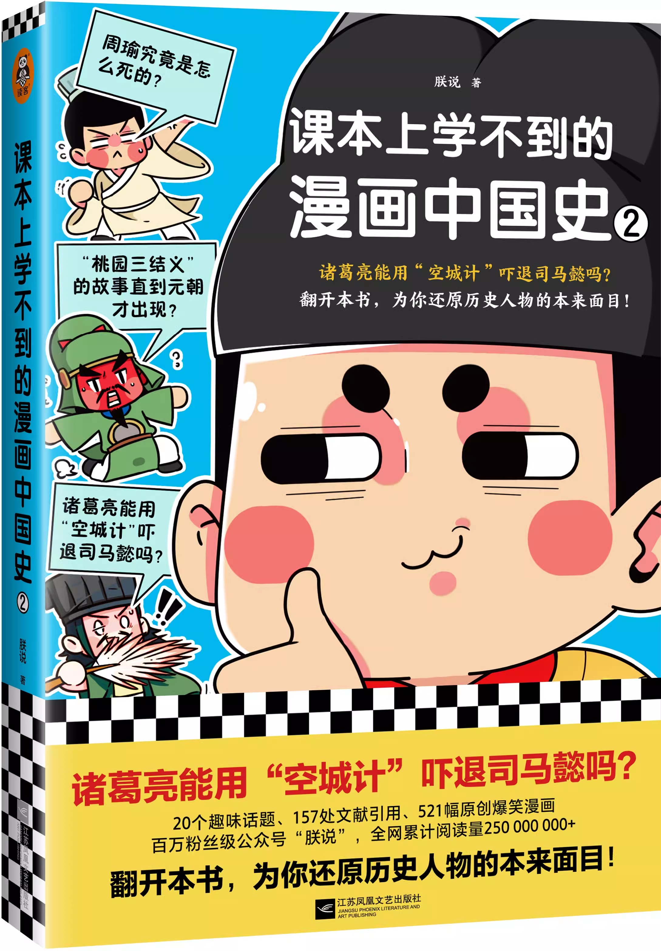 正版包邮课本上学不到的漫画中国史全3册朕说诸葛亮能用“空城计”吓退司马懿吗还原历史人物的本来面目中国史青少年孩子读客-图1