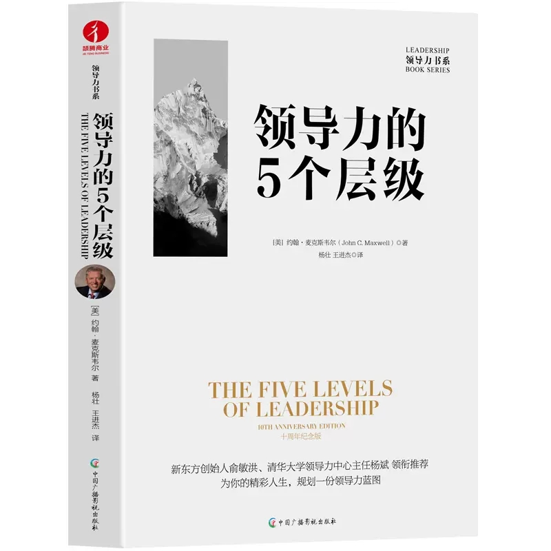 领导力的5个层级 10周年纪念版领导力的5个层次约翰麦克斯韦尔领导力大师提高你的领导力的第五层次—领袖特质经管类管理类正版-图0