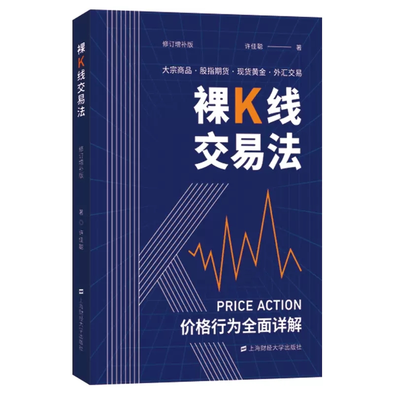 裸K线交易法 价格行为详解 许佳聪 上海财经大学出版社 大宗商品股指期货黄金外汇交易金融投资理财交易系统价格行为交易法书籍 - 图1