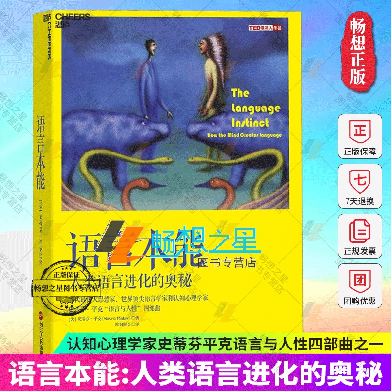 正版包邮 语言本能 人类语言进化的奥秘 史蒂芬平克语言与人性四部曲 世界语言学家和认知心理学家畅销书 - 图2