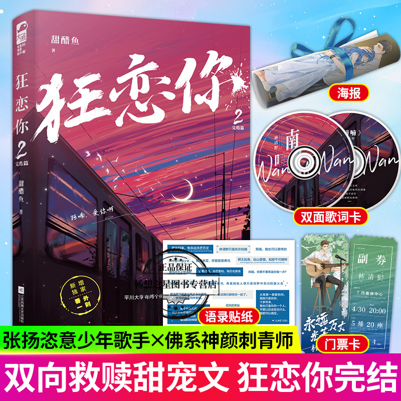 印特签狂恋你1+2完结篇2册甜醋鱼小说畅销书双向救赎甜宠文青春文学都市言情小说书籍正版狂恋你全套恣意张扬歌手vs佛系神颜刺青师 - 图0