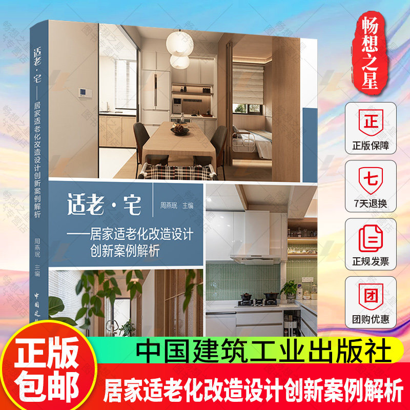 任选 2册】养老设施认知症照料单元设计导则与实例+适老·宅 居家适老化改造设计创新案例解析 周燕珉 城市更新适老化改造建筑设计,淘宝优惠券,粉丝福利购,淘宝优惠卷