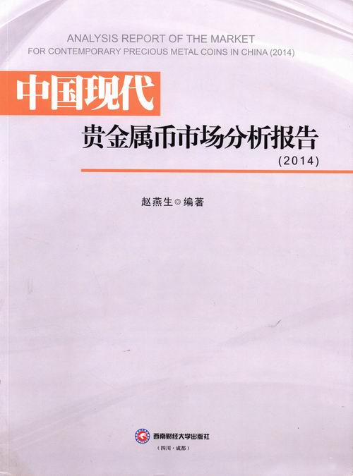 正版包邮 中国现代贵金属币市场分析报告:2014:2014 赵燕生 金融与投资 金融理论 西南财经大学出版社 - 图0