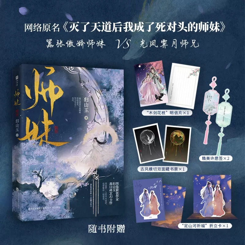 随机印签版 师妹 归山玉著 原名《灭了天道后我成了死对头的师妹》 古言仙侠文小说 嚣张傲娇师妹×光风霁月师兄